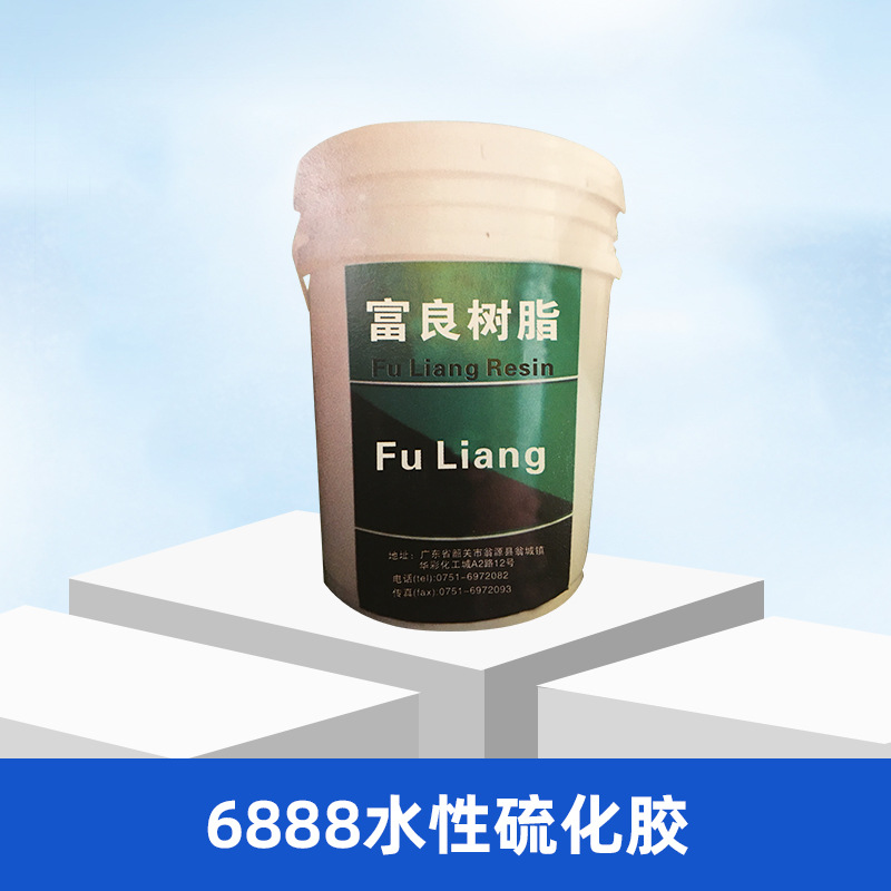 富良樹脂6888 大底圍條硫化粘合耐黃變水性鞋面膠18kg